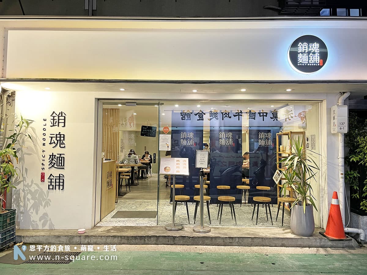 銷魂麵鋪外觀