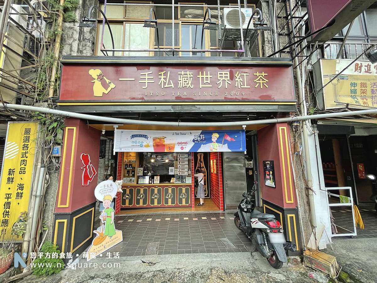 一手私藏世界紅茶 台北南港店